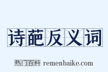 诗葩反义词是什么意思的图片